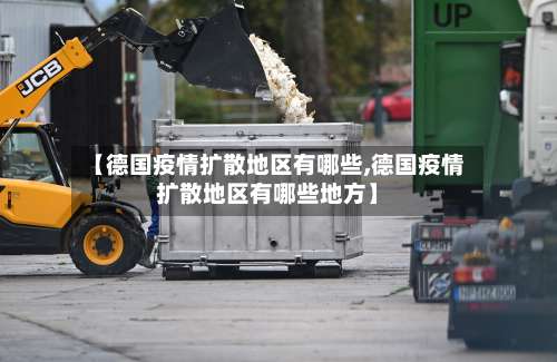 【德国疫情扩散地区有哪些,德国疫情扩散地区有哪些地方】-第2张图片