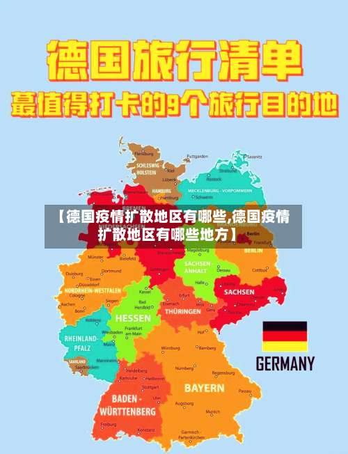 【德国疫情扩散地区有哪些,德国疫情扩散地区有哪些地方】-第3张图片