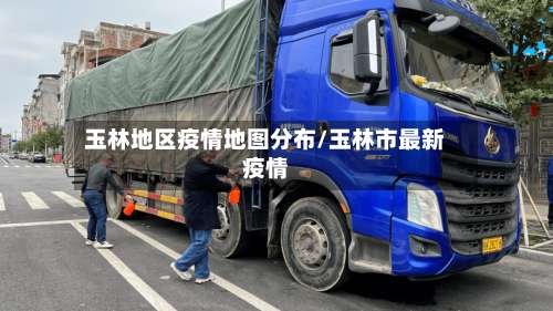 玉林地区疫情地图分布/玉林市最新疫情-第1张图片