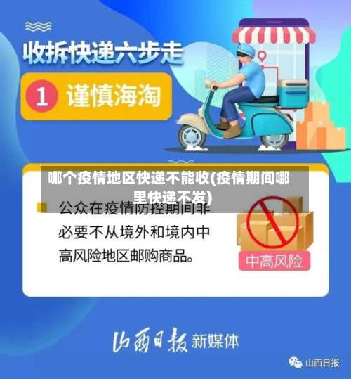 哪个疫情地区快递不能收(疫情期间哪里快递不发)-第1张图片