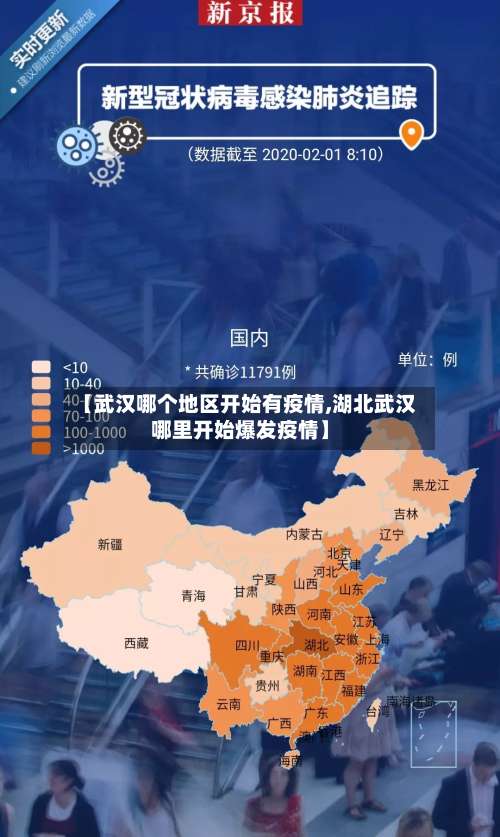 【武汉哪个地区开始有疫情,湖北武汉哪里开始爆发疫情】-第1张图片