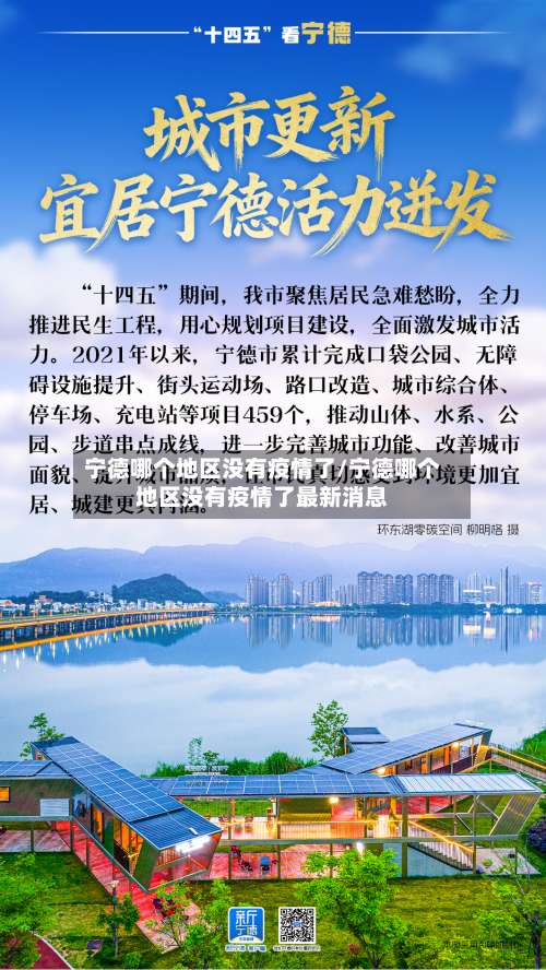 宁德哪个地区没有疫情了/宁德哪个地区没有疫情了最新消息-第1张图片
