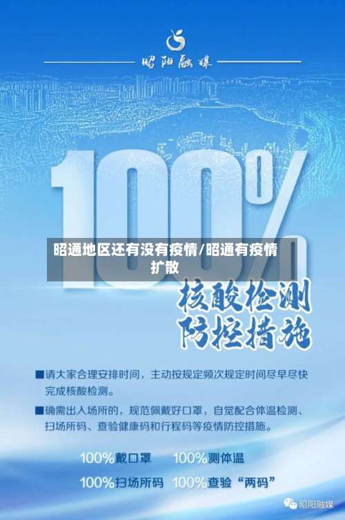 昭通地区还有没有疫情/昭通有疫情扩散-第3张图片