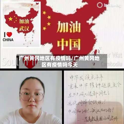 广州黄冈地区有疫情吗/广州黄冈地区有疫情吗今天-第1张图片