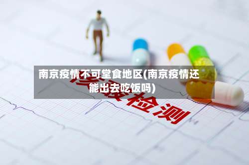 南京疫情不可堂食地区(南京疫情还能出去吃饭吗)-第2张图片