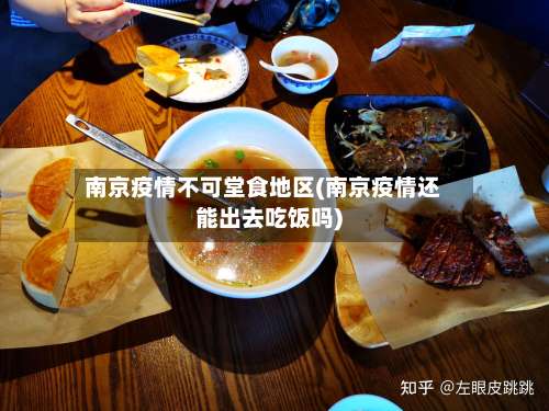 南京疫情不可堂食地区(南京疫情还能出去吃饭吗)-第1张图片