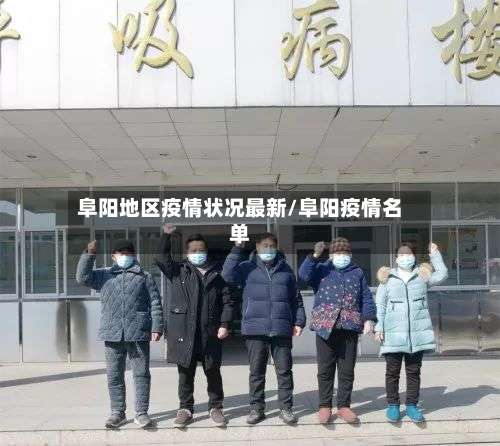 阜阳地区疫情状况最新/阜阳疫情名单-第3张图片