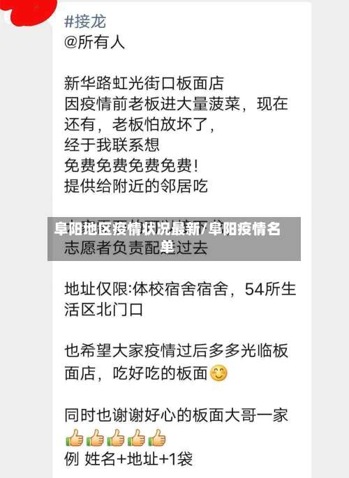 阜阳地区疫情状况最新/阜阳疫情名单-第2张图片