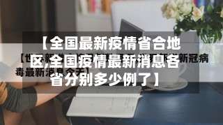 【全国最新疫情省合地区,全国疫情最新消息各省分别多少例了】-第1张图片