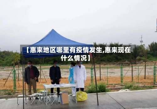 【惠来地区哪里有疫情发生,惠来现在什么情况】-第1张图片