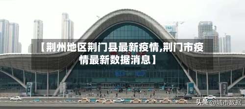 【荆州地区荆门县最新疫情,荆门市疫情最新数据消息】-第2张图片
