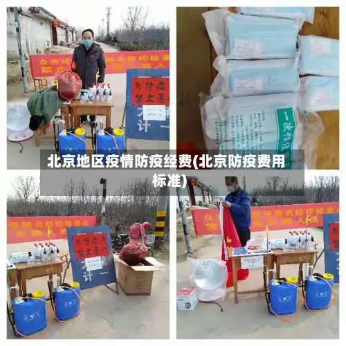 北京地区疫情防疫经费(北京防疫费用标准)-第3张图片