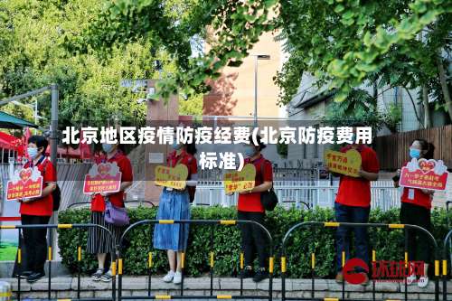 北京地区疫情防疫经费(北京防疫费用标准)-第1张图片