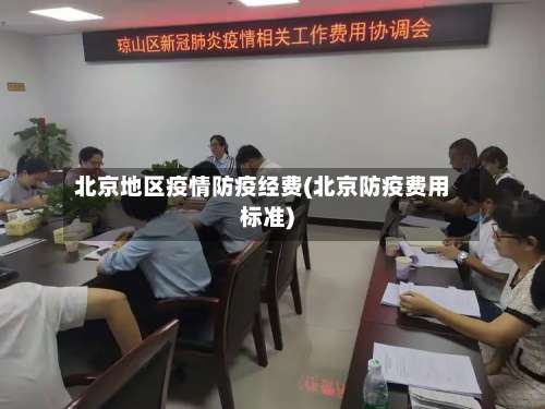 北京地区疫情防疫经费(北京防疫费用标准)-第2张图片