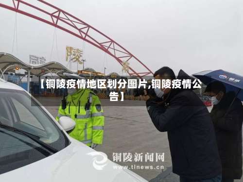 【铜陵疫情地区划分图片,铜陵疫情公告】-第2张图片