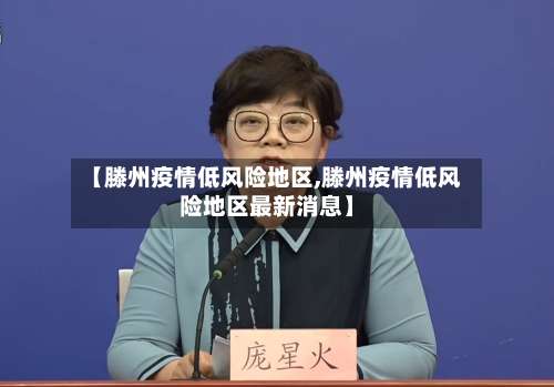 【滕州疫情低风险地区,滕州疫情低风险地区最新消息】-第1张图片