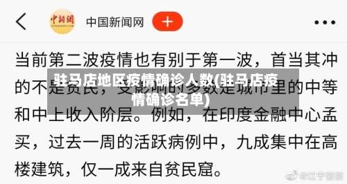 驻马店地区疫情确诊人数(驻马店疫情确诊名单)-第2张图片