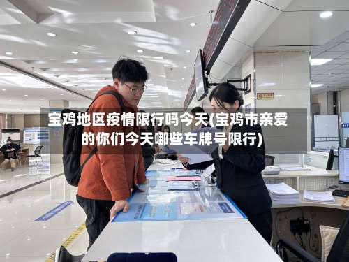 宝鸡地区疫情限行吗今天(宝鸡市亲爱的你们今天哪些车牌号限行)-第1张图片