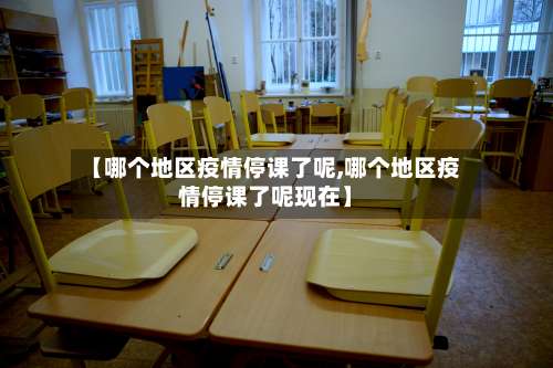 【哪个地区疫情停课了呢,哪个地区疫情停课了呢现在】-第3张图片