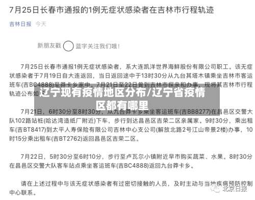 辽宁现有疫情地区分布/辽宁省疫情区都有哪里-第3张图片