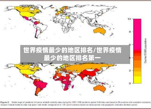 世界疫情最少的地区排名/世界疫情最少的地区排名第一-第1张图片
