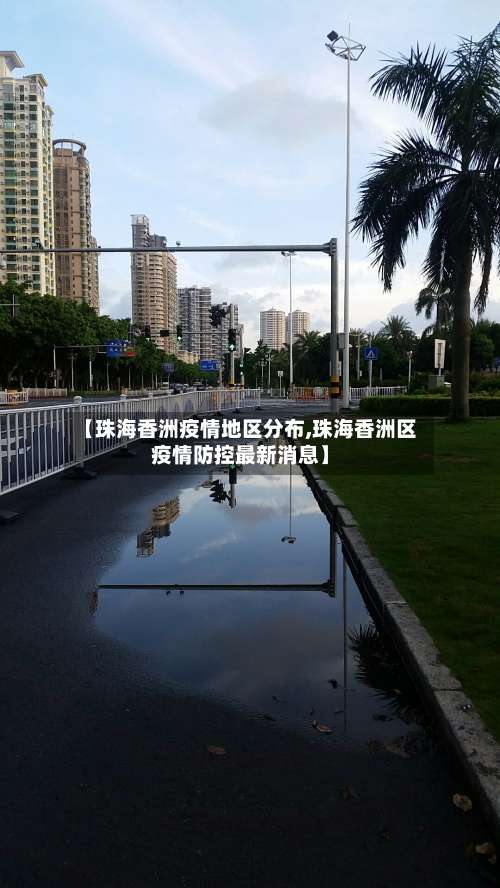 【珠海香洲疫情地区分布,珠海香洲区疫情防控最新消息】-第2张图片
