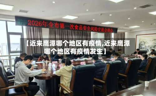 【近来鹰潭哪个地区有疫情,近来鹰潭哪个地区有疫情发生】-第2张图片