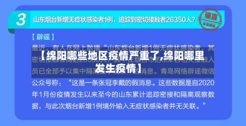 【绵阳哪些地区疫情严重了,绵阳哪里发生疫情】-第1张图片