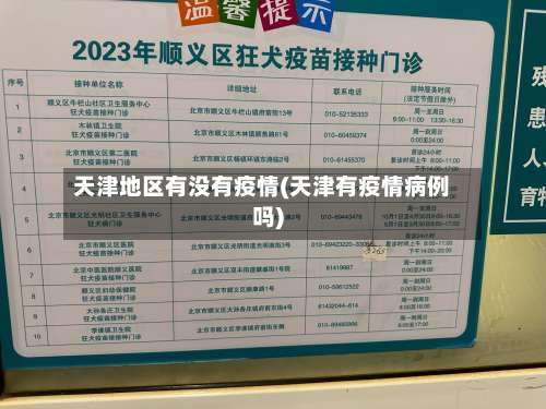 天津地区有没有疫情(天津有疫情病例吗)-第1张图片