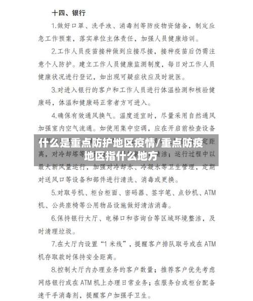 什么是重点防护地区疫情/重点防疫地区指什么地方-第2张图片