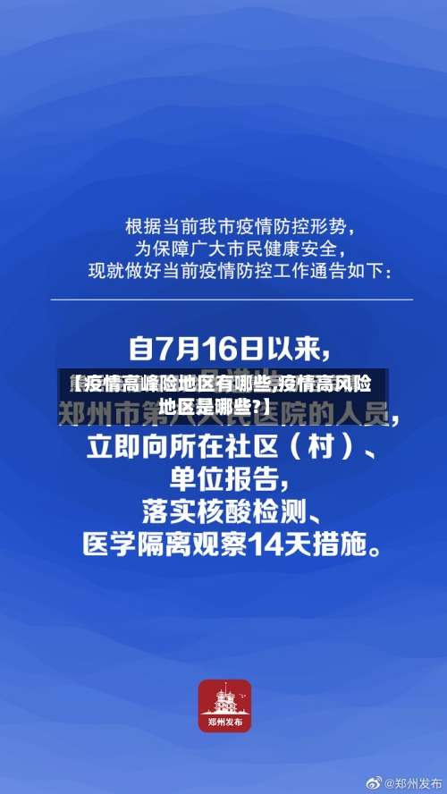 【疫情高峰险地区有哪些,疫情高风险地区是哪些?】-第1张图片