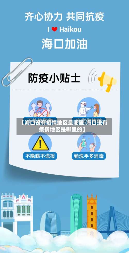 【海口没有疫情地区是哪里,海口没有疫情地区是哪里的】-第1张图片