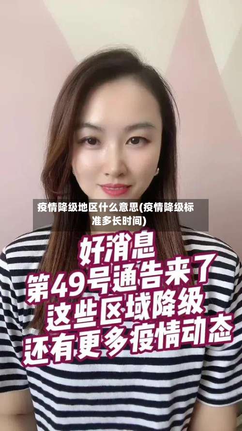 疫情降级地区什么意思(疫情降级标准多长时间)-第1张图片