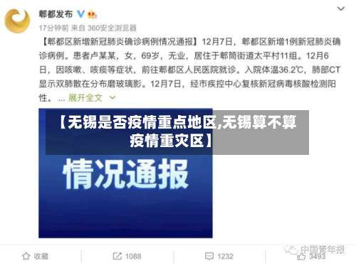 【无锡是否疫情重点地区,无锡算不算疫情重灾区】-第2张图片