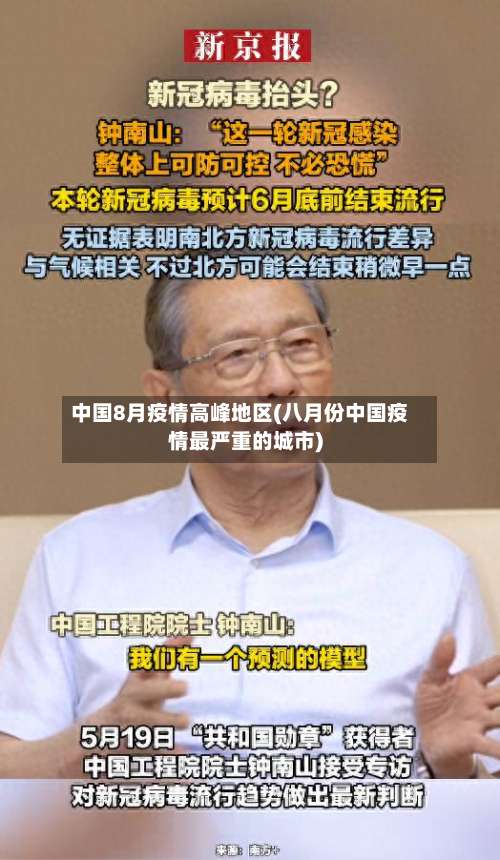 中国8月疫情高峰地区(八月份中国疫情最严重的城市)-第2张图片