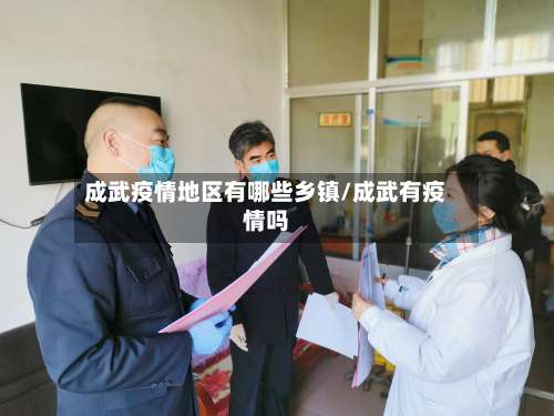 成武疫情地区有哪些乡镇/成武有疫情吗-第3张图片