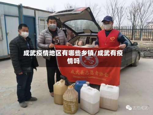成武疫情地区有哪些乡镇/成武有疫情吗-第2张图片