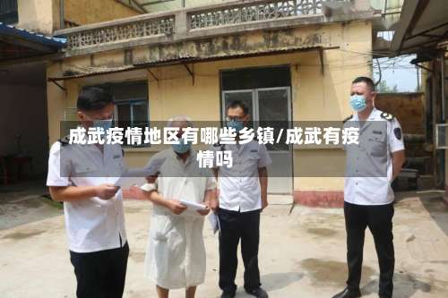 成武疫情地区有哪些乡镇/成武有疫情吗-第1张图片