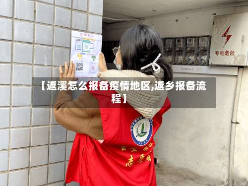 【返溪怎么报备疫情地区,返乡报备流程】-第1张图片
