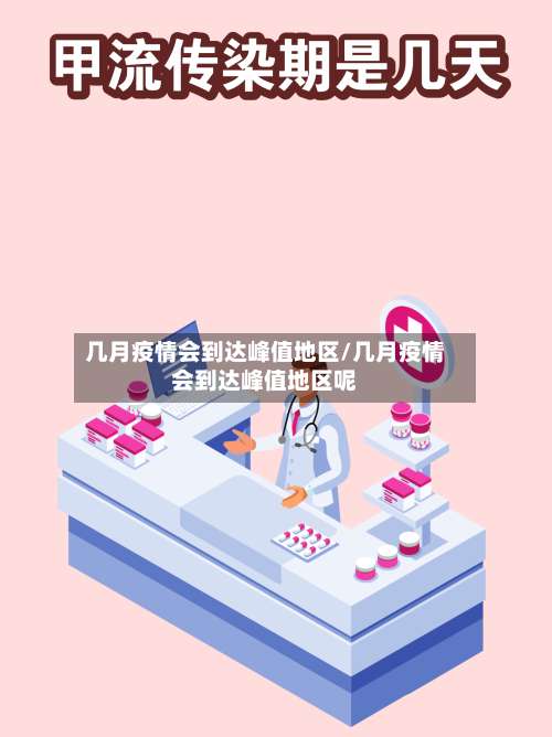 几月疫情会到达峰值地区/几月疫情会到达峰值地区呢-第2张图片