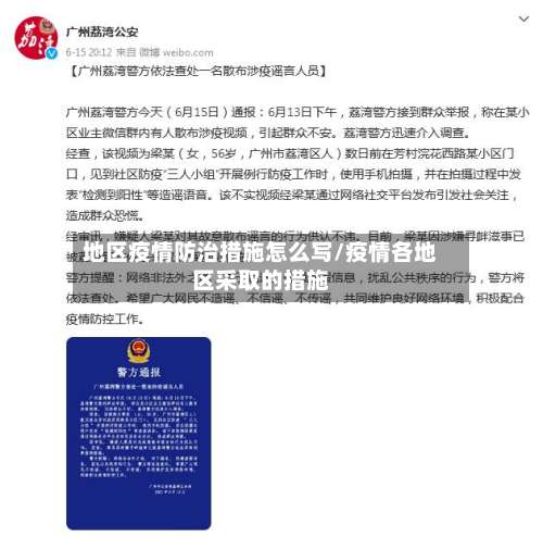 地区疫情防治措施怎么写/疫情各地区采取的措施-第1张图片