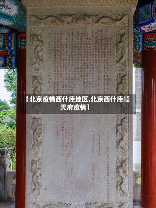 【北京疫情西什库地区,北京西什库顺天府疫情】-第1张图片
