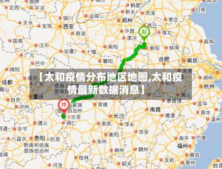 【太和疫情分布地区地图,太和疫情最新数据消息】-第1张图片