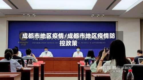 成都市地区疫情/成都市地区疫情防控政策-第1张图片