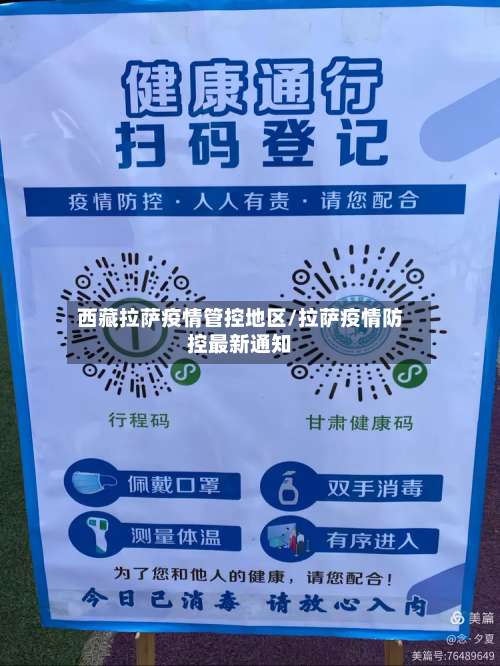 西藏拉萨疫情管控地区/拉萨疫情防控最新通知-第1张图片