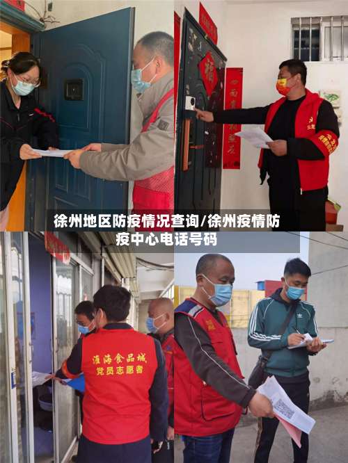 徐州地区防疫情况查询/徐州疫情防疫中心电话号码-第1张图片