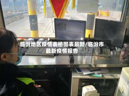 临汾地区疫情表格图表最新/临汾市最新疫情报告-第1张图片