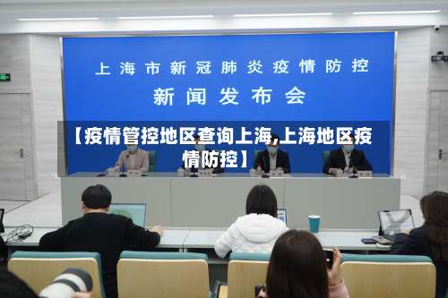 【疫情管控地区查询上海,上海地区疫情防控】-第1张图片