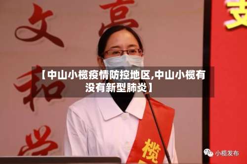 【中山小榄疫情防控地区,中山小榄有没有新型肺炎】-第2张图片