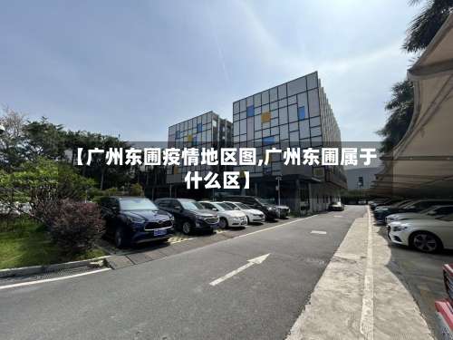【广州东圃疫情地区图,广州东圃属于什么区】-第2张图片